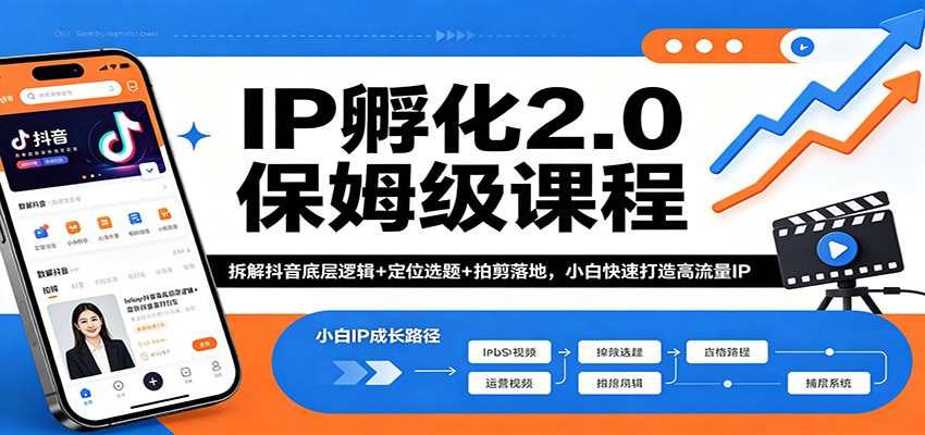 IP孵化2.0保姆级课程：拆解抖音底层逻辑+定位选题+拍剪落地，小白快速打造高流量IP-搞薯条网