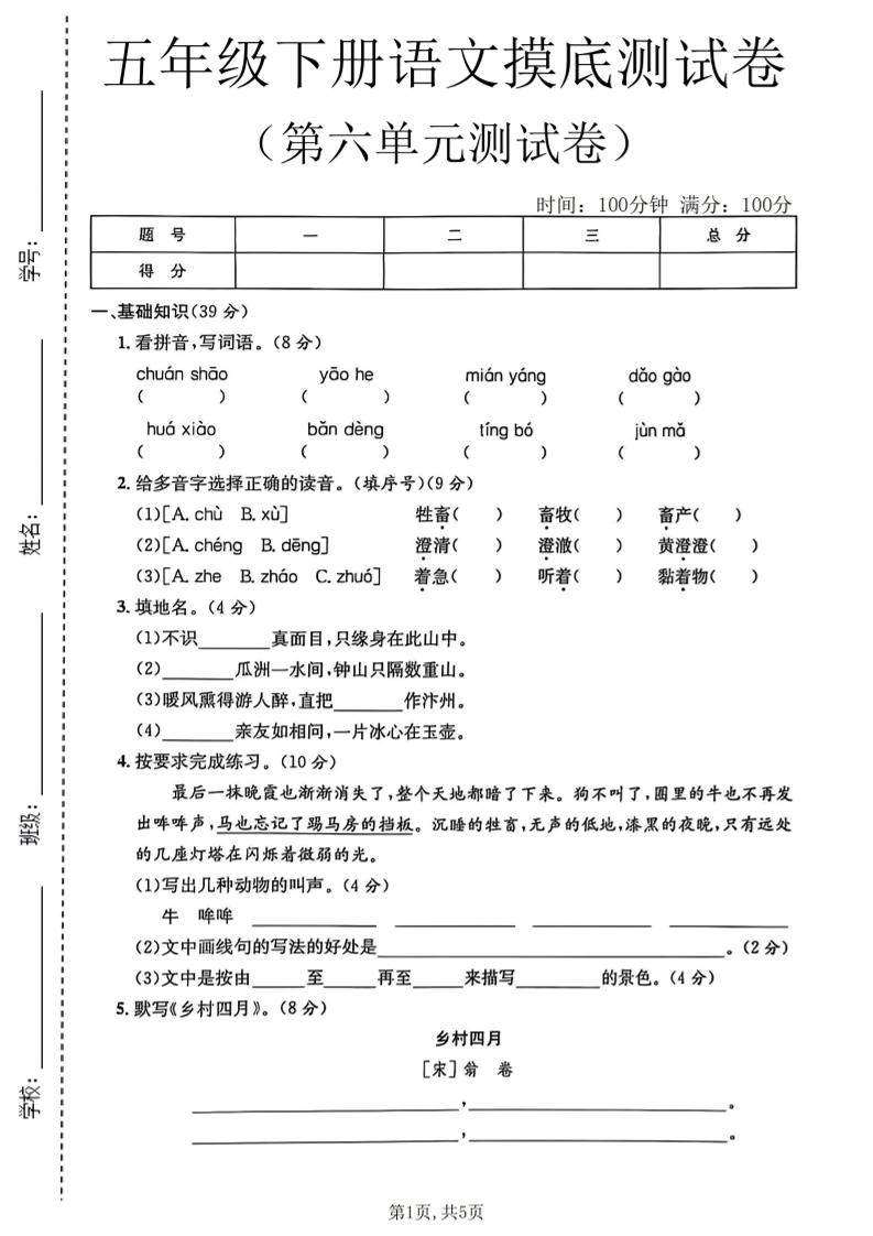 五年级下语文第六单元摸底测试卷-搞薯条网