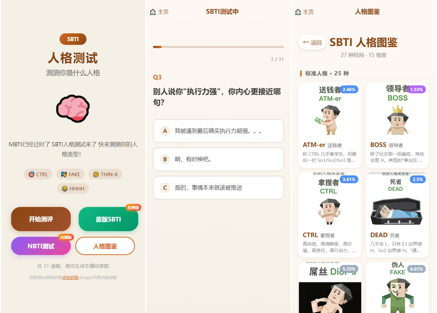 SBTI 多类型性格测试小程序源码/朋友圈最火性格测试源码 前端uniapp-搞薯条网
