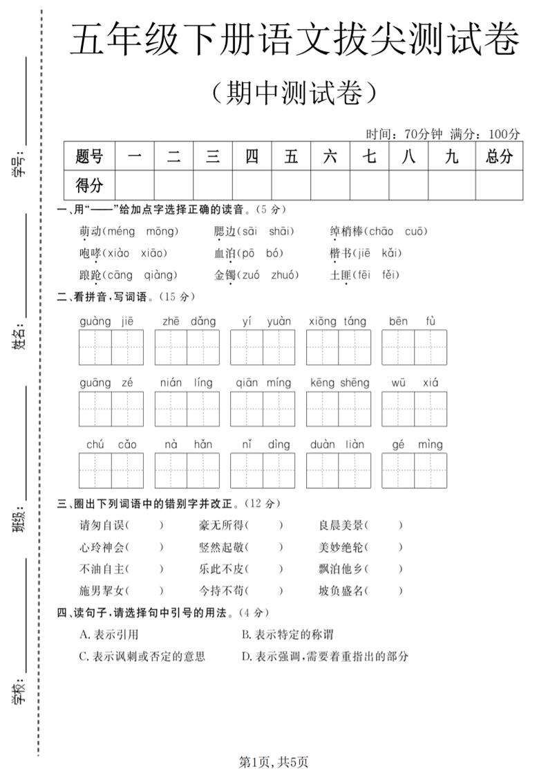 五年级下语文期中拔尖测试卷(2)-搞薯条网