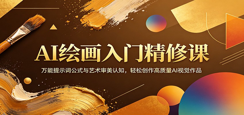 AI绘画入门精修课：万能提示词公式与艺术审美认知，轻松创作高质量AI视觉作品-搞薯条网