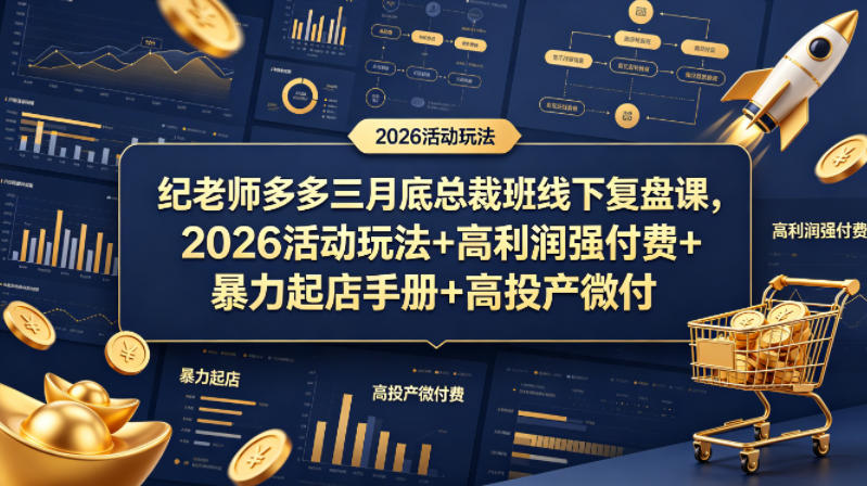 纪老师多多三月底总裁班线下复盘课，2026活动玩法+高利润强付费+暴力起店手册+高投产微付费-搞薯条网