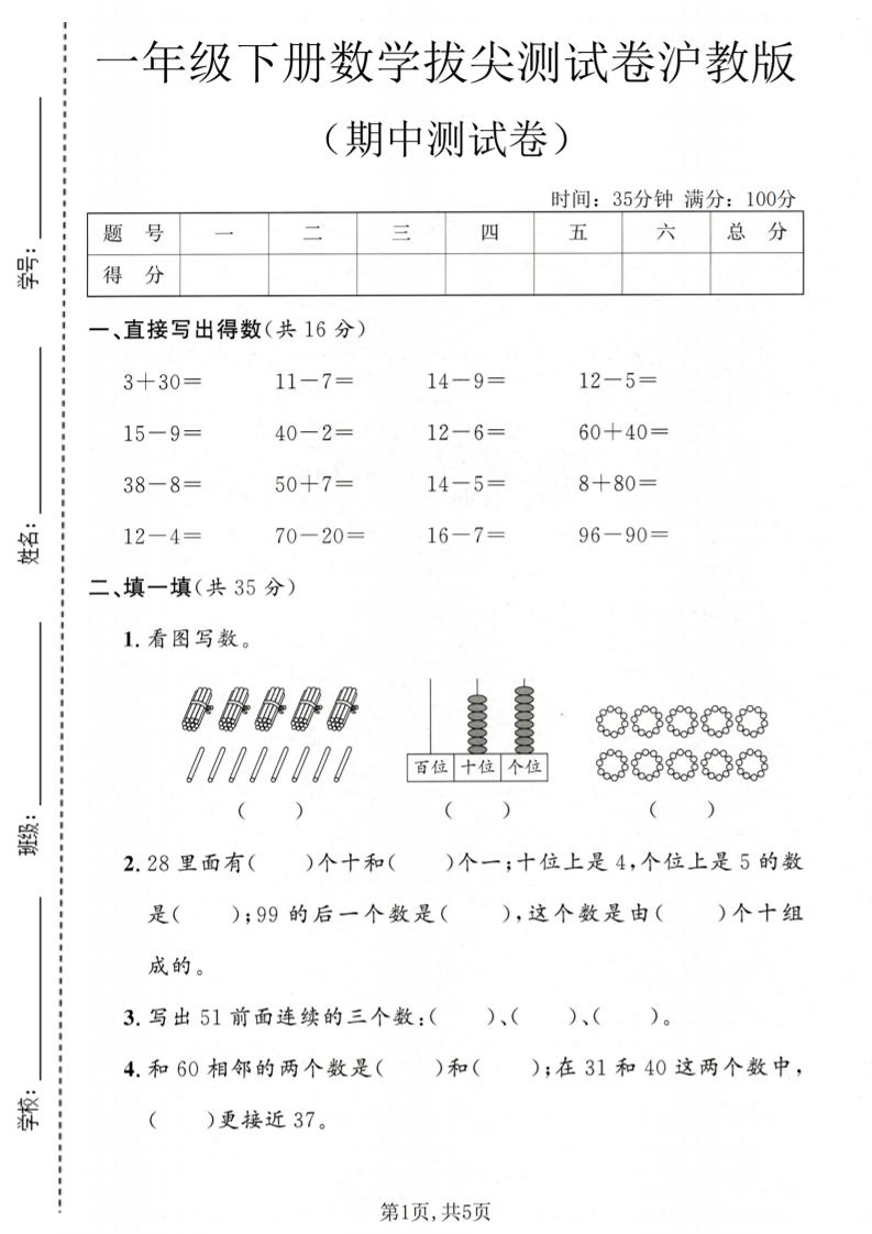 一年级下数学期中拔尖测试卷《沪教版》-搞薯条网