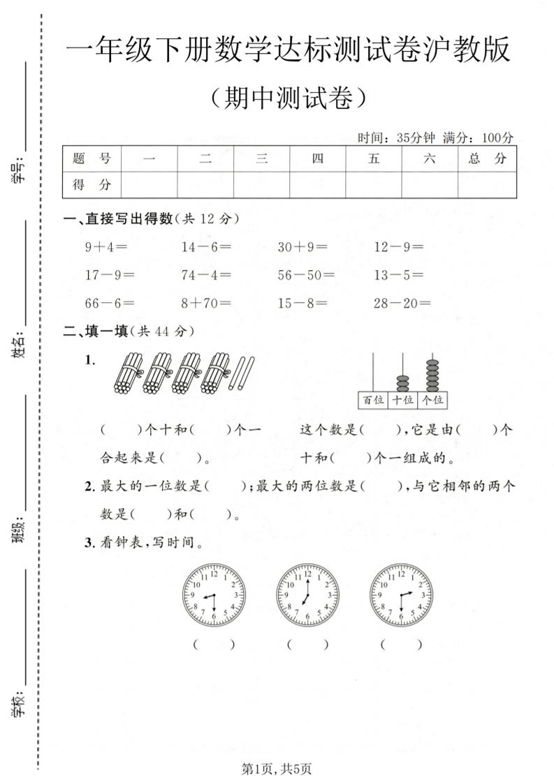 一年级下数学期中达标测试卷《沪教版》-搞薯条网