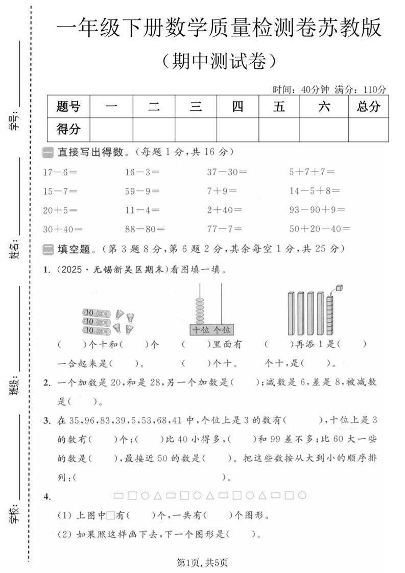 一年级下数学期中质量检测卷《苏教版》-搞薯条网