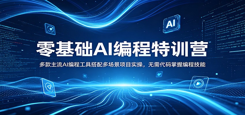 零基础AI编程特训营：多款主流AI编程工具搭配多场景项目实操，无需代码掌握编程技能-搞薯条网