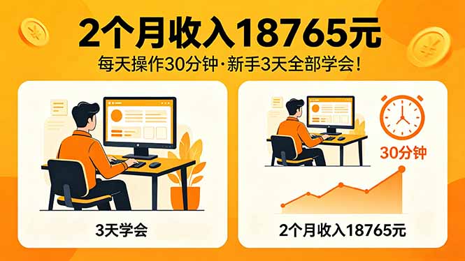 2个月收入18765元，每天操作30分钟，2026年升级版Ai项目！-搞薯条网
