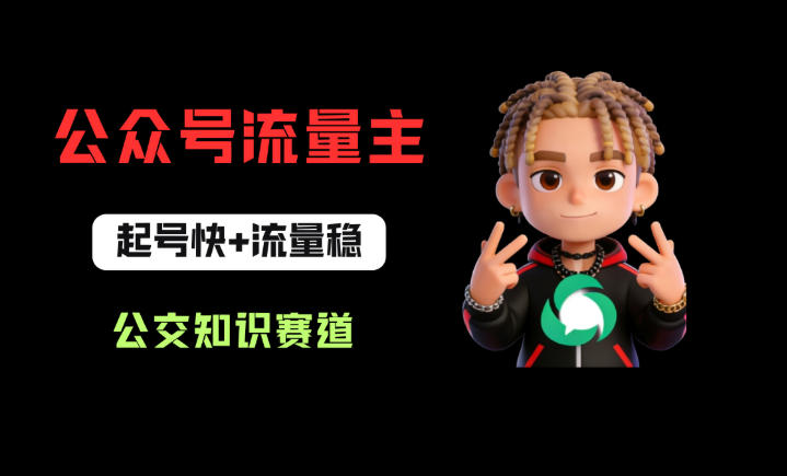 公众号流量主之公交知识赛道，起号快+流量稳，从0-1全流程讲解！-搞薯条网