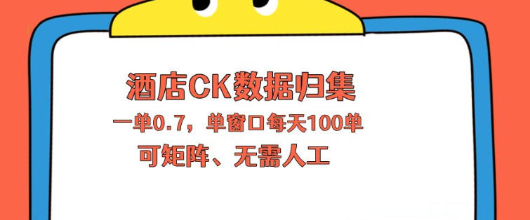 上班也能玩的酒店CK数据归集，一单0.7单窗口每天可做100单，一个人就能矩阵操作【揭秘】-搞薯条网