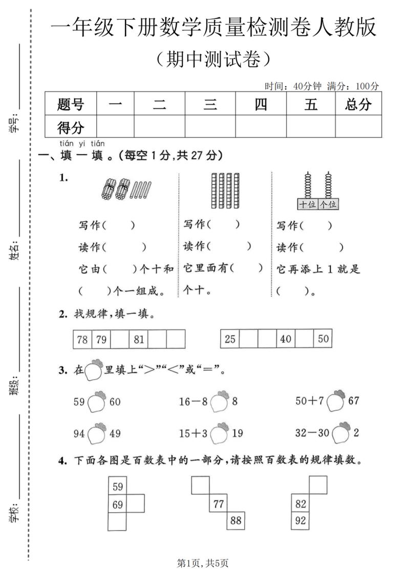 一年级下数学期中质量检测卷1《人教版》-搞薯条网