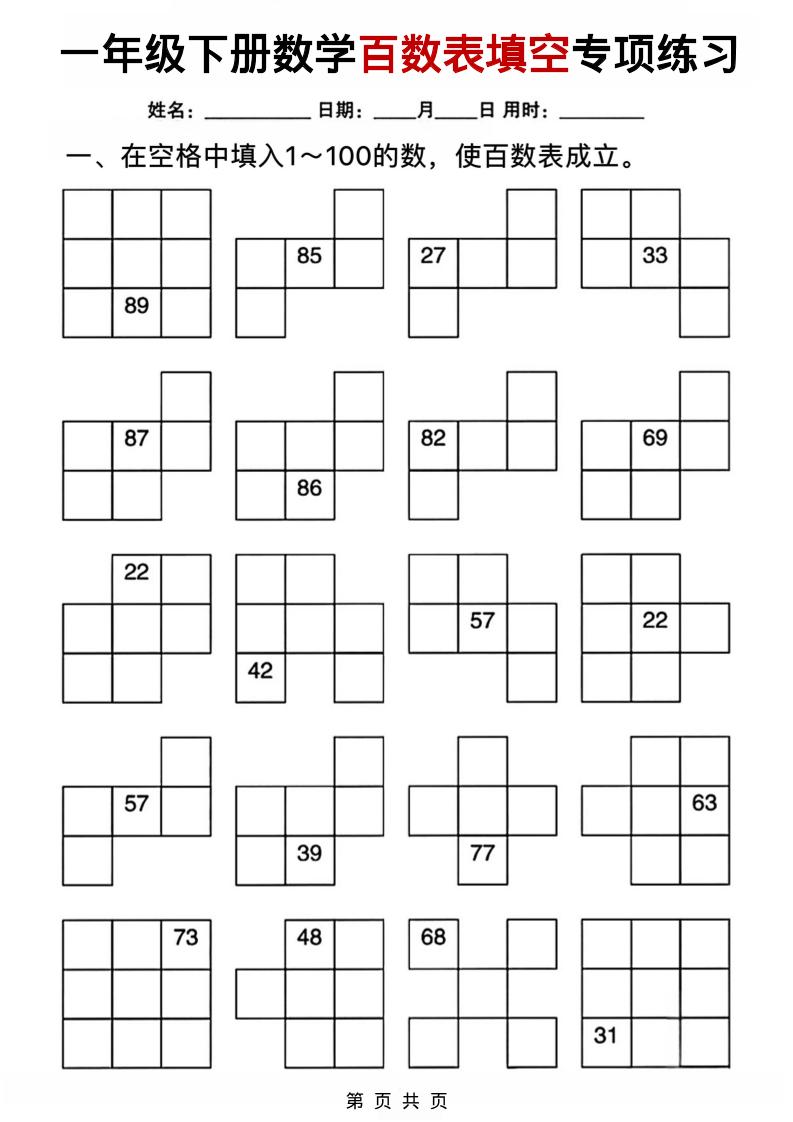 一年级下数学百数表填空专项练习-搞薯条网