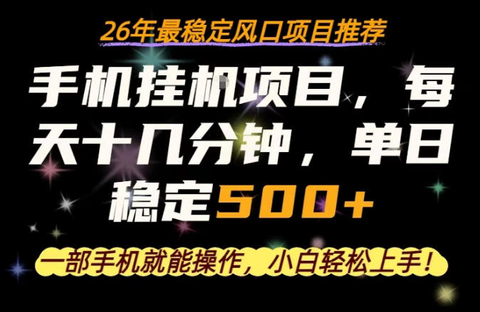 一部手机就可以操作，每天十几分钟，轻松日入500+，26年最稳定风口项目【揭秘】-搞薯条网