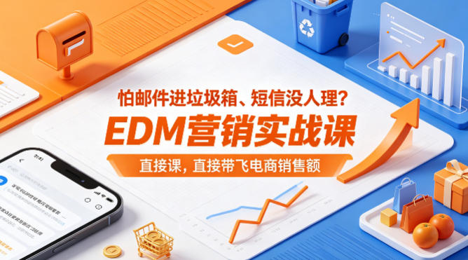怕邮件进垃圾箱、短信没人理？EDM营销实战课，直接带飞电商销售额【原创双语字幕】-搞薯条网