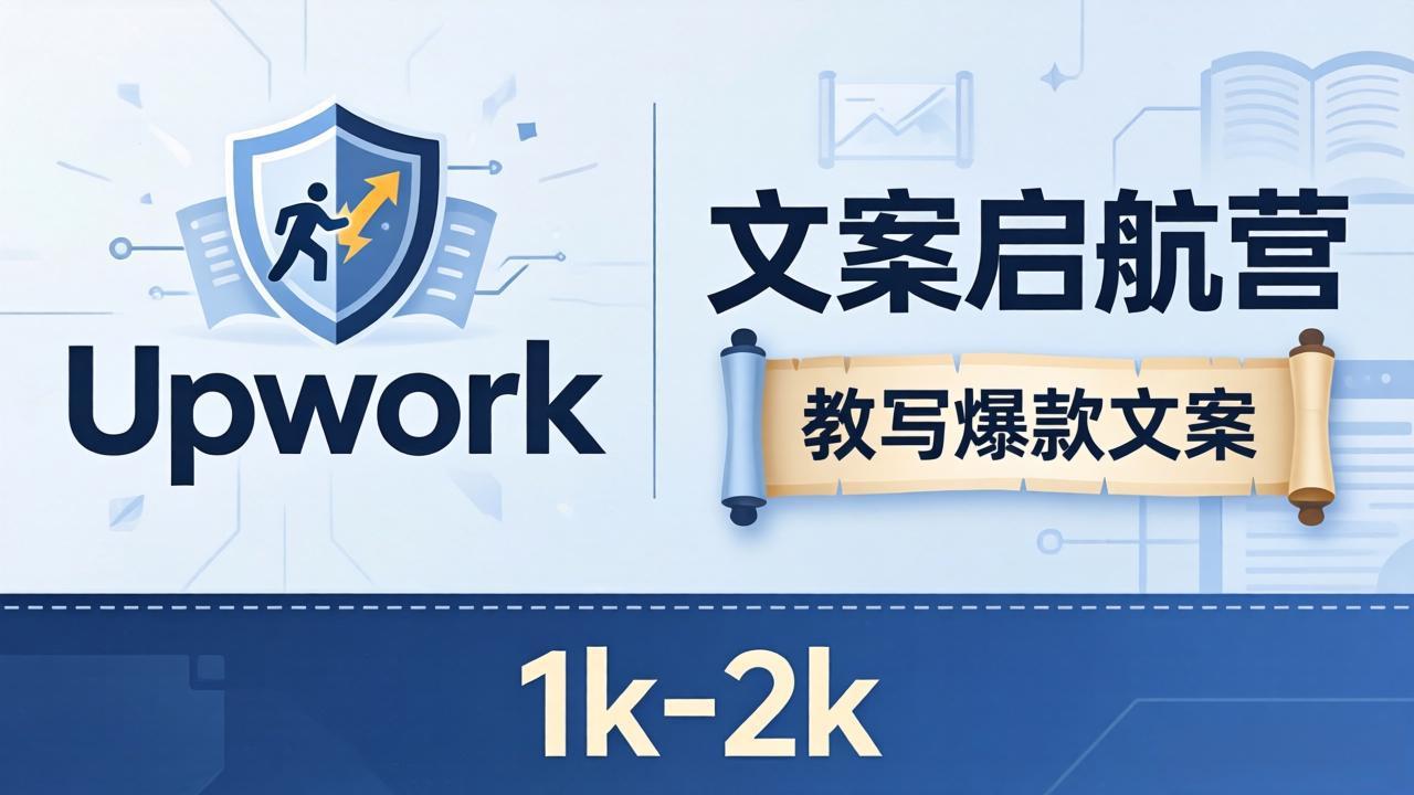 文案小白也能赚？《文案启航营》教写爆款文案，月入 1k-2k，还避开 Upwork 内卷！-搞薯条网