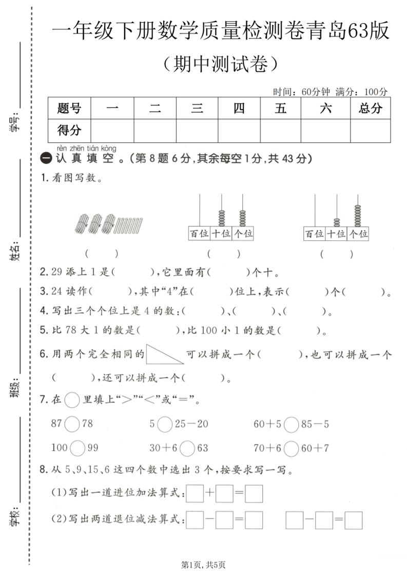 一年级下数学期中质量检测卷《青岛63版》-搞薯条网