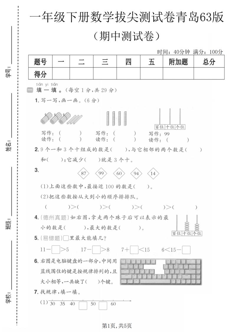 一年级下数学期中拔尖测试卷《青岛63版》-搞薯条网