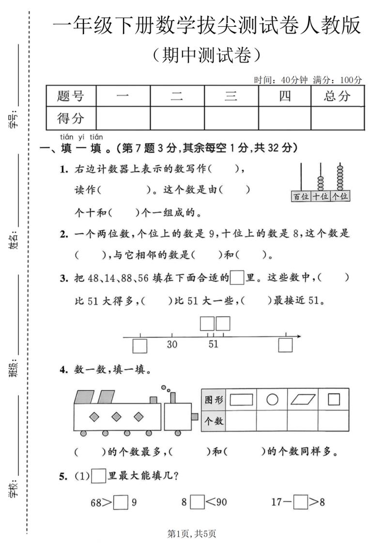 一年级下数学期中拔尖测试卷《人教版》-搞薯条网