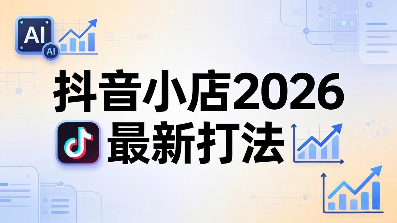 抖音小店2026最新打法-更新2026：从入驻到爆款裂变，李老师拆解拼上抖+1688铺货全流程-搞薯条网