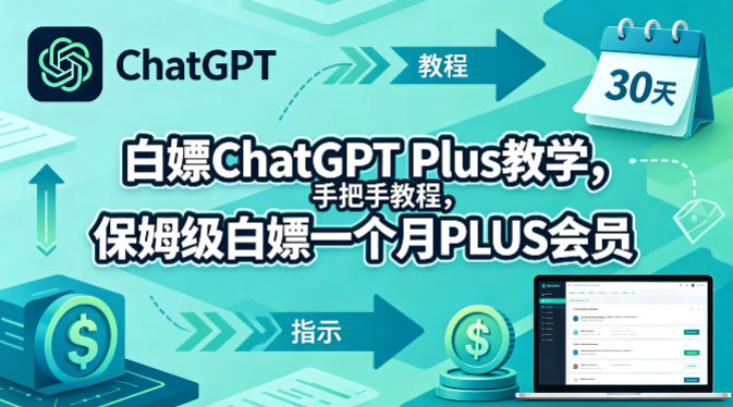 白嫖ChatGPT Plus教学，手把手教程，保姆级白嫖一个月PLUS会员-搞薯条网