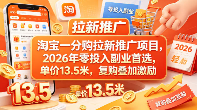 淘宝一分购拉新推广项目，2026年零投入副业首选，单价13.5米，复购叠加激励！-搞薯条网