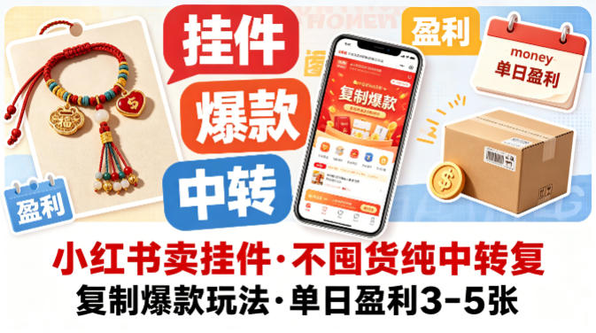小红书卖挂件，不囤货纯中转复制爆款玩法，单日盈利3-5张-搞薯条网