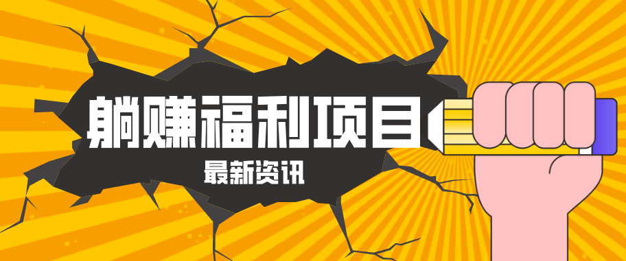 躺赚福利项目，淘宝一分购3.0，无套路高收益每天花2小时，轻松月收益千元！-搞薯条网