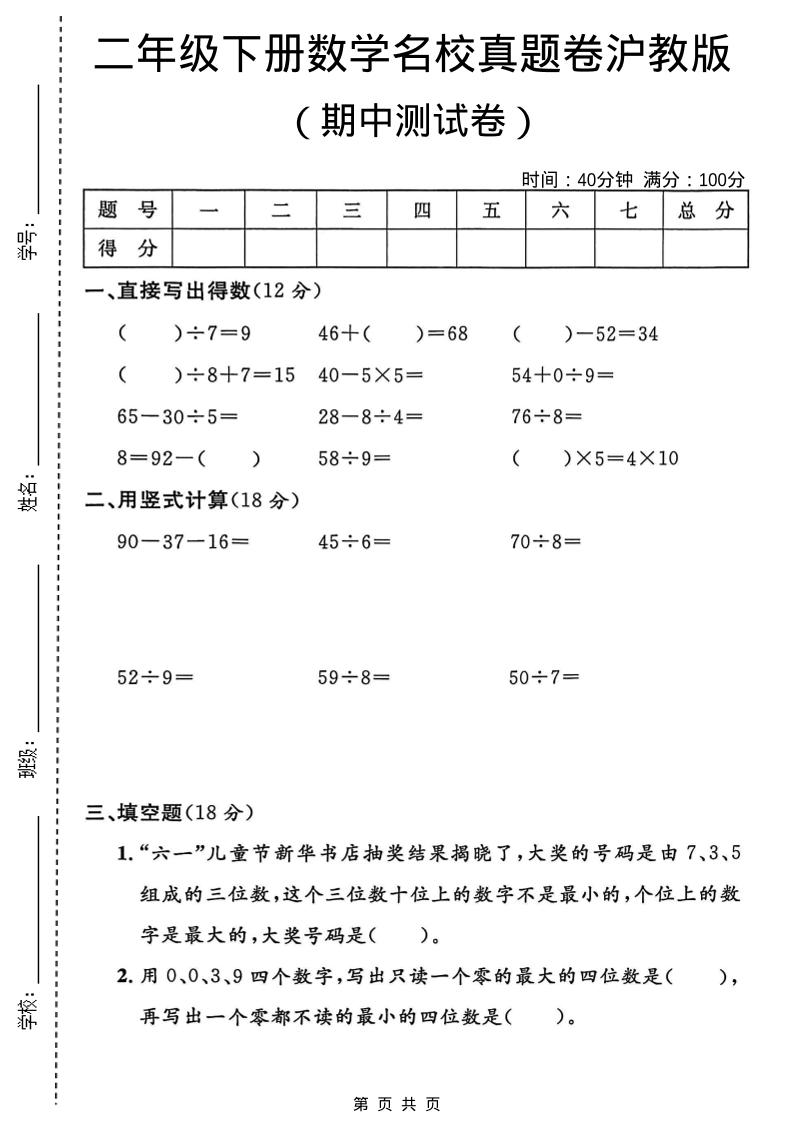 二年级下数学期中名校真题卷《沪教版》-搞薯条网
