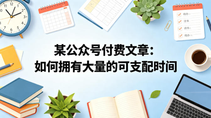 某公众号付费文章：如何拥有大量的可支配时间？-搞薯条网