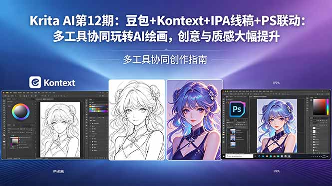 Krita AI第12期：豆包+Kontext+IPA线稿+PS联动：多工具协同玩转AI绘画，创意与质感大幅提升-搞薯条网