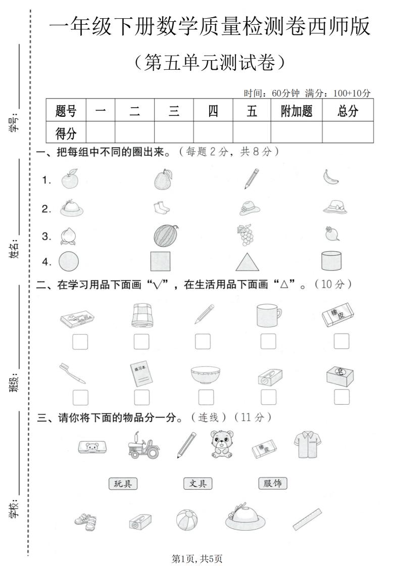 一年级下数学第五单元质量检测卷《西师版》-搞薯条网
