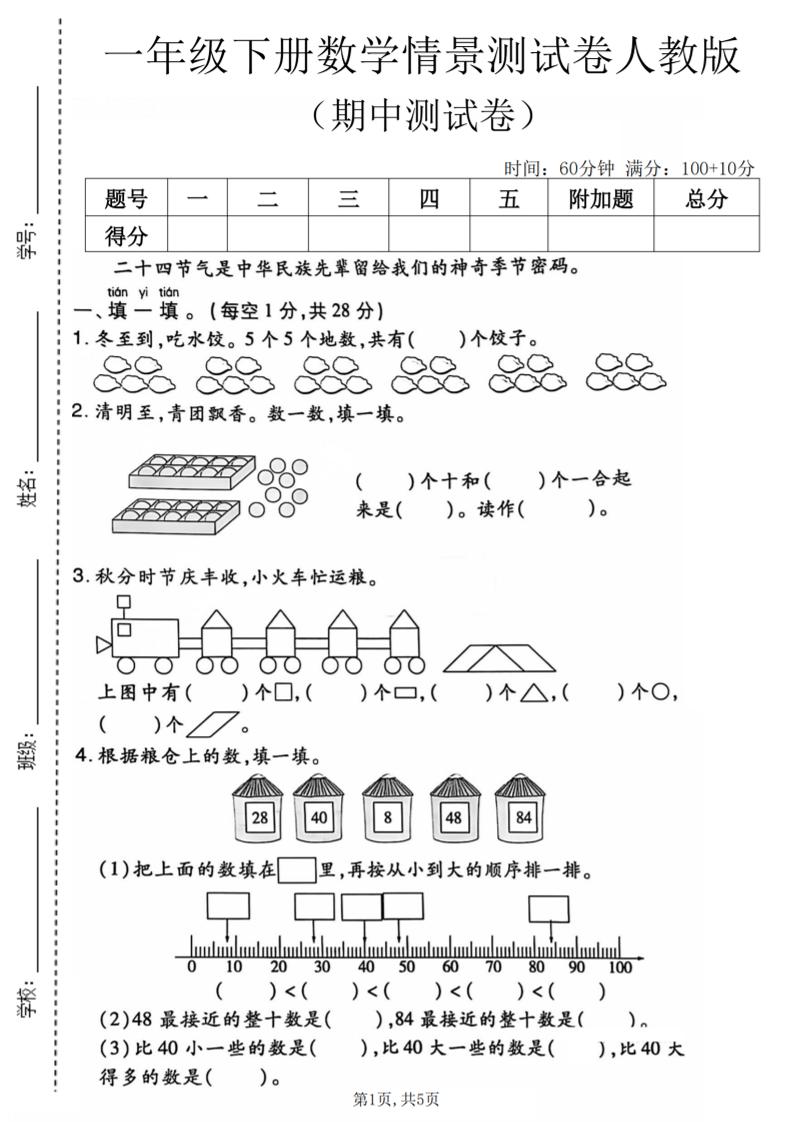 一年级下数学期中情景测试卷《人教版》-搞薯条网