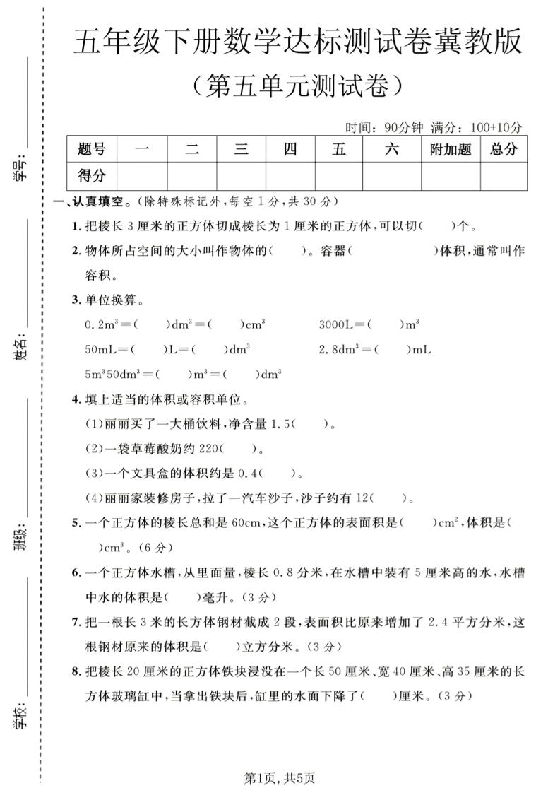 五年级下数学第五单元达标测试卷《冀教版》-搞薯条网