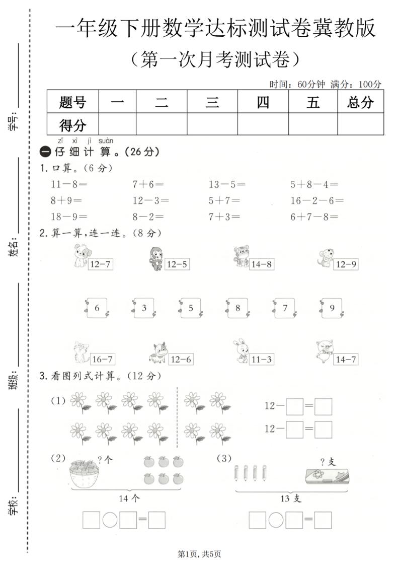 一年级下数学第一次月考达标测试卷《冀教版》-搞薯条网