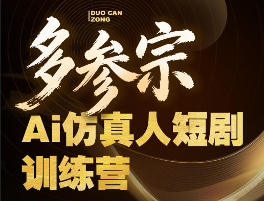 多参宗Ai仿真人短剧训练营第四期，全流程落地，新手也能做爆款短剧，稳稳抓住风口红利-搞薯条网