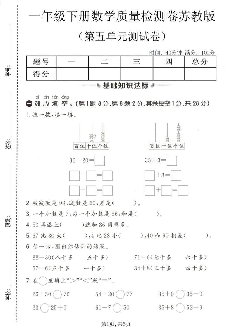 一年级下数学第五单元质量检测卷《苏教版》-搞薯条网