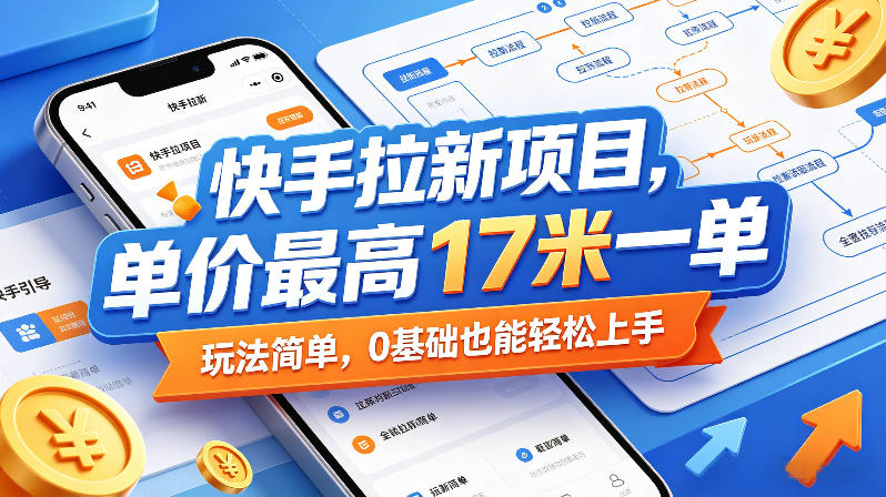 快手拉新项目，单价最高17米一单，玩法简单，0基础也能轻松上手-搞薯条网