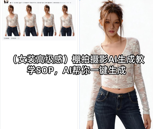 (女装高级感)棚拍摄影AI生成教学SOP，AI帮你一键生成-搞薯条网
