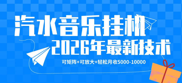 【汽水音乐挂G】26年最新玩法，可矩阵放大，月收5k-1W，独家技术，非常稳定【揭秘】-搞薯条网