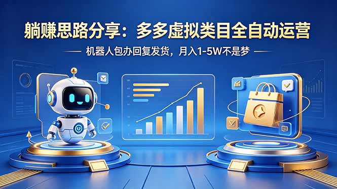 躺赚思路分享：多多虚拟类目全自动运营，机器人包办回复发货，月入 1-5W 不是梦-搞薯条网