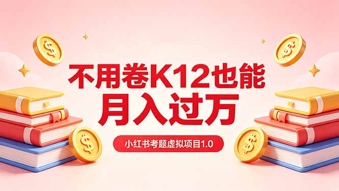 黄岛主小红书考题虚拟项目1.0：不用卷K12也能月入过万(价值2988的课程-搞薯条网