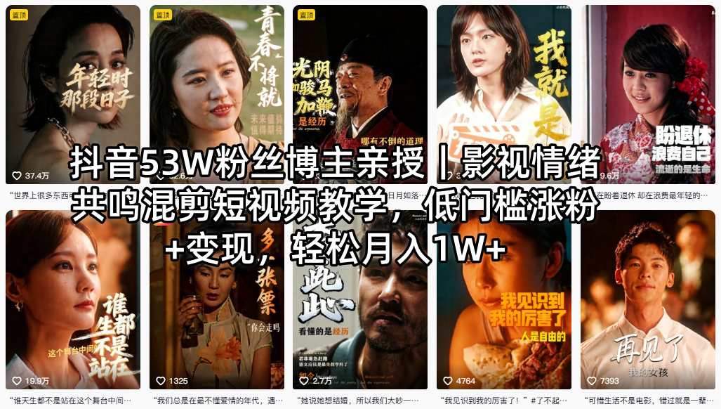 抖音53W粉丝博主亲授｜影视情绪共鸣混剪短视频教学，低门槛涨粉+变现，轻松月入1W+-搞薯条网