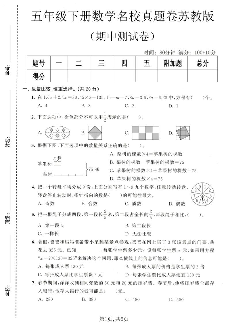 五年级下数学期中名校真题卷《苏教版》-搞薯条网
