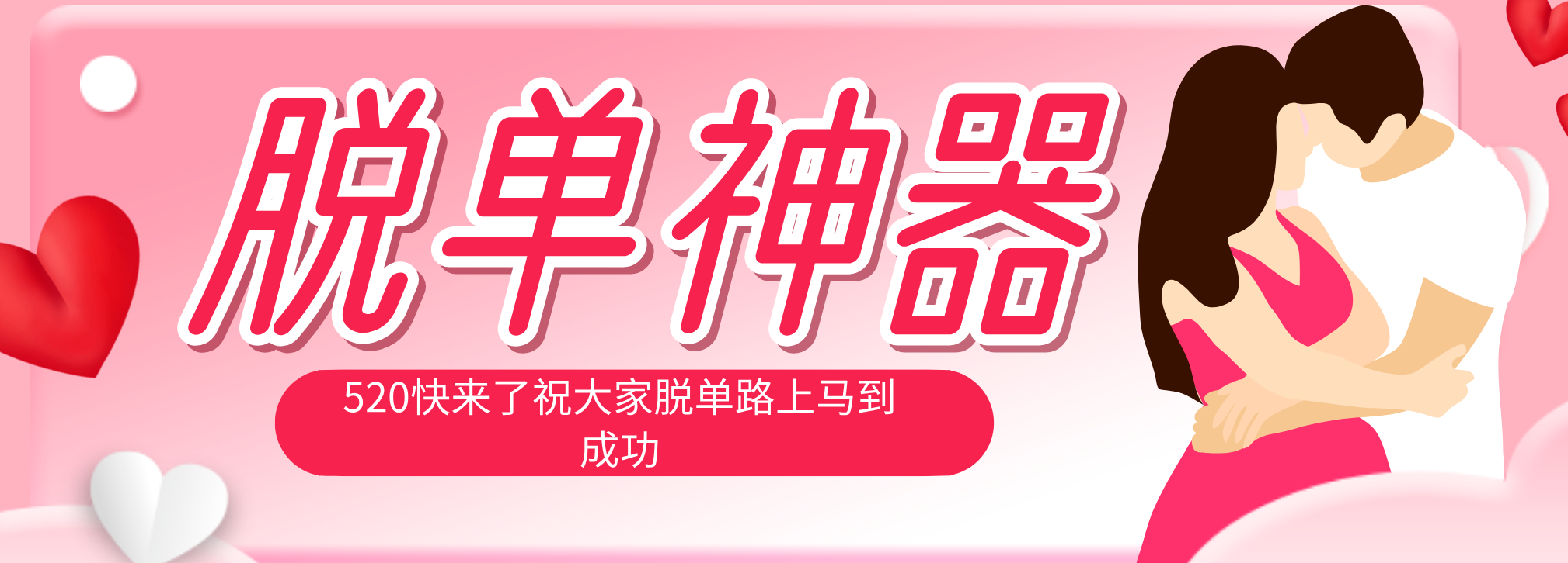 脱单神器：系统理论 + 实景模拟实战相结合，助你脱单路上马到成功。-搞薯条网