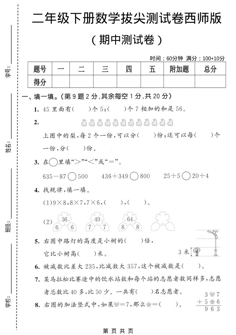 二年级下数学期中拔尖测试卷《西师版》-搞薯条网