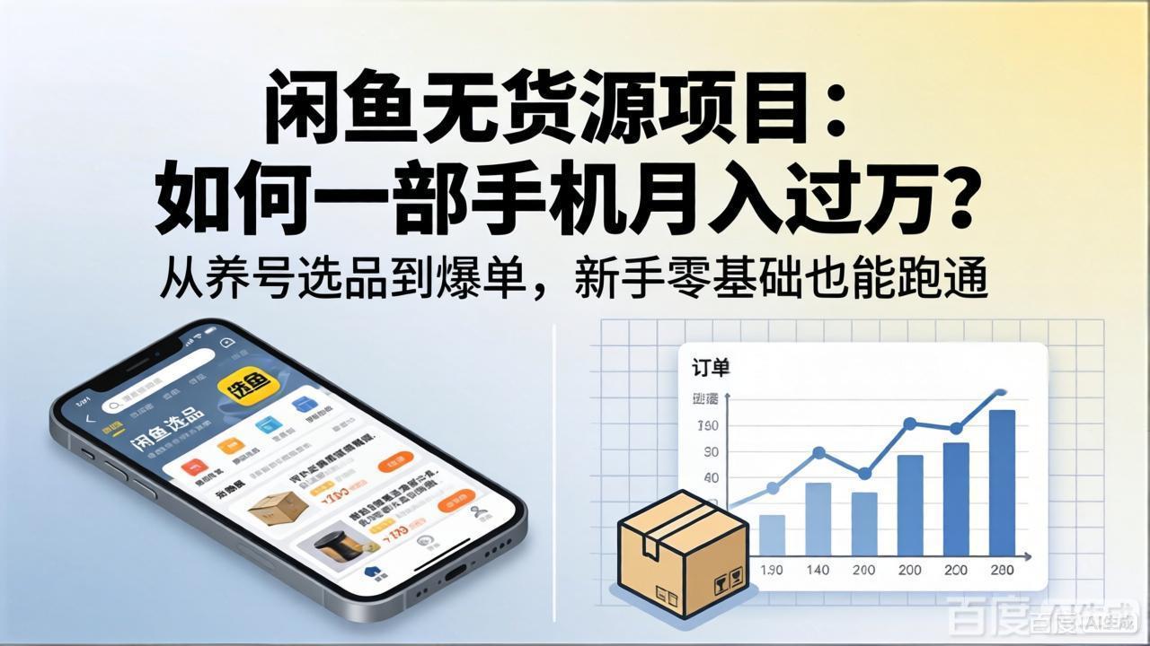 闲鱼无货源项目：如何一部手机月入过万？从养号选品到爆单，新手零基础也能跑通-搞薯条网