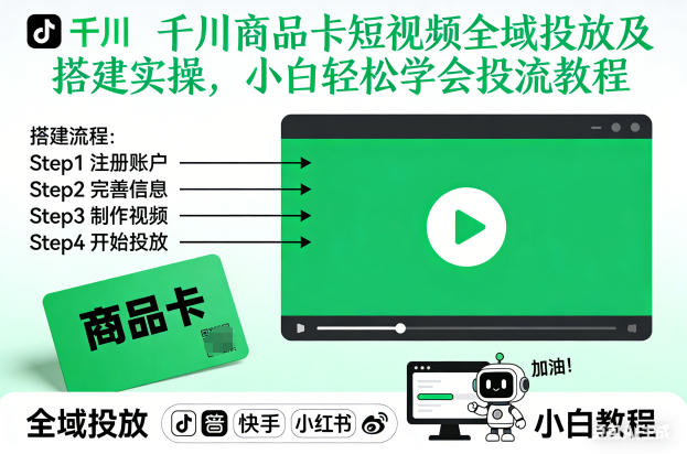 千川商品卡短视频全域投放及搭建实操，小白轻松学会投流教程(更新26年4月)-搞薯条网