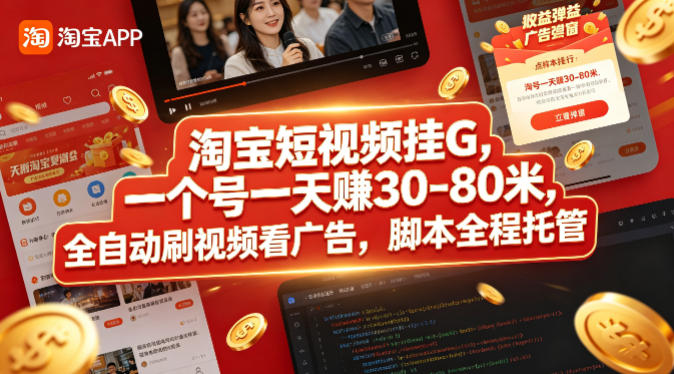 淘宝短视频挂G，一个号一天 賺30-80米，全自动刷视频看广告，脚本全程托管【揭秘】-搞薯条网