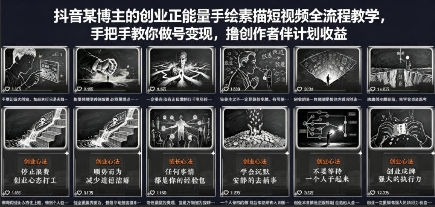 抖音某博主的创业正能量手绘素描短视频全流程教学，手把手教你做号变现，撸创作者伙伴计划收益-搞薯条网