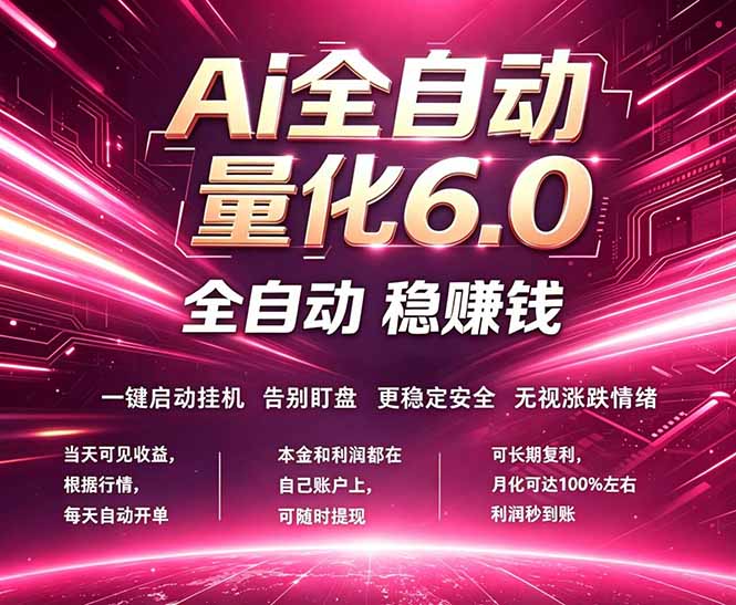 最新AI量化交易6.0，24小时自动运行，绿色稳定！日入1000+-搞薯条网