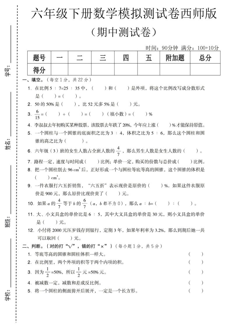 六年级下数学期中模拟测试卷《西师版》-搞薯条网